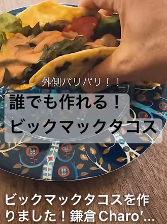 ビックマックタコスを作りました！YouTube 公開中！