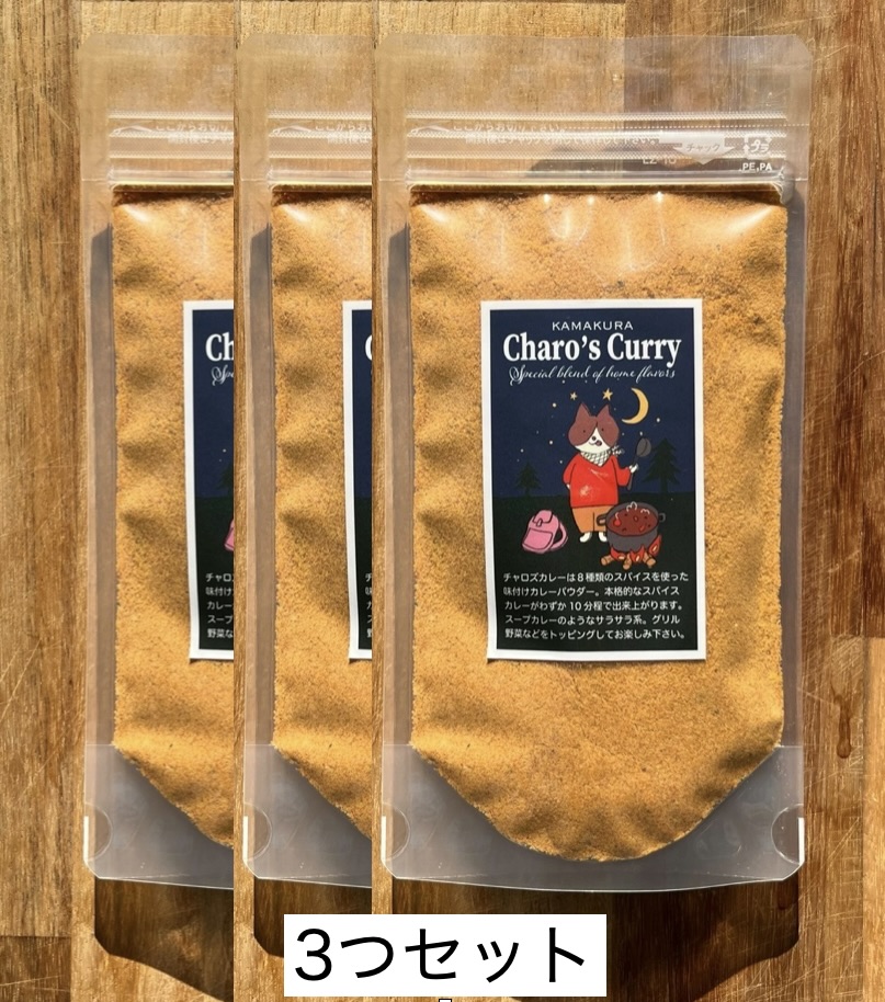 Charo's Curry（90g/9皿分）ちょっとお得な３つセットをリリースしました