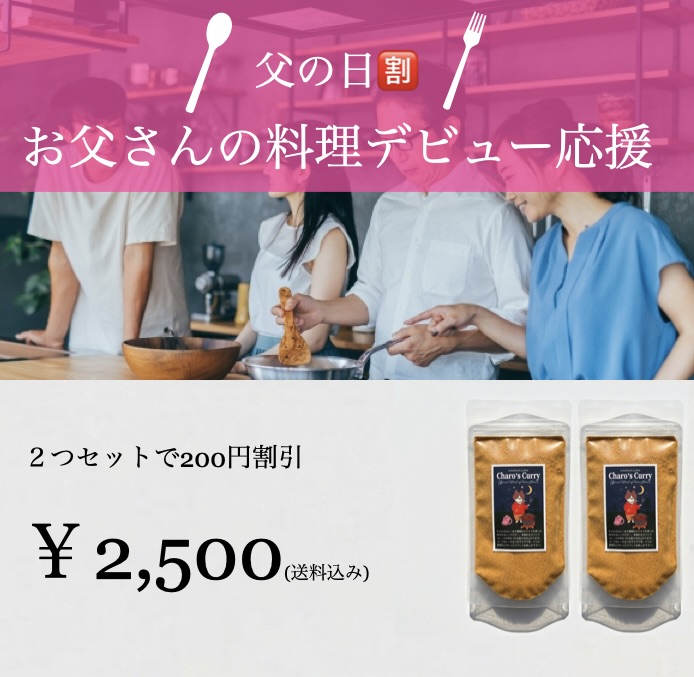 【父の日割】お父さんの料理デビュー応援のご案内