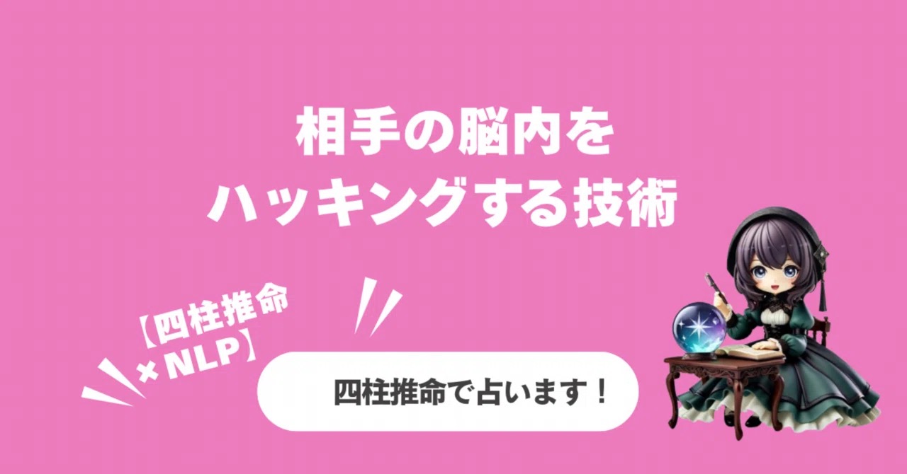 視線の動きで相手の脳内をハッキングする技術【四柱推命×NLP】