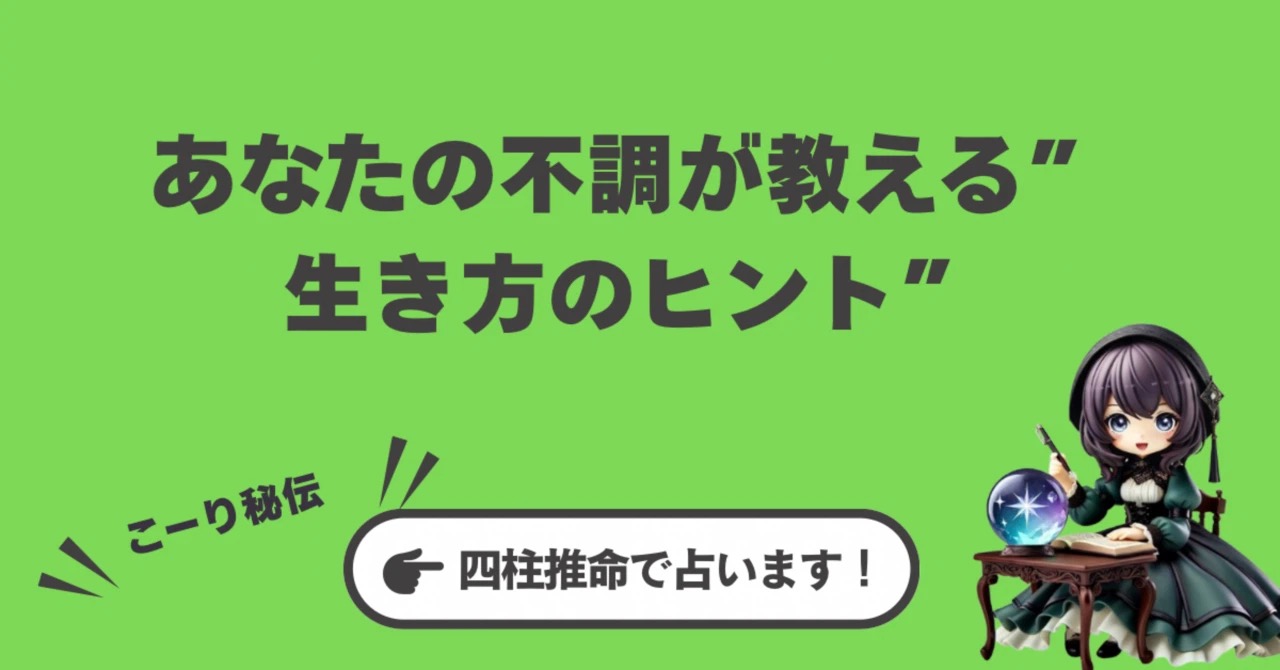 【四柱推命】病気は「魂からのメッセージ」。あなたの不調が教える”生き方のヒント”