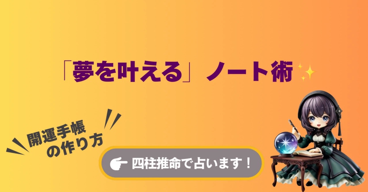 【四柱推命】夢を叶えるノート術|運気の流れを味方につける!こーり流・開運手帳の作り方