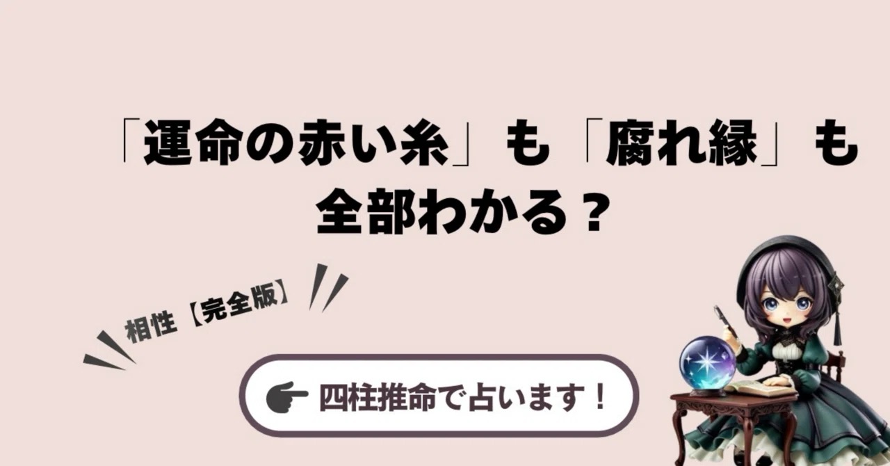 「運命の赤い糸」も「腐れ縁」も全部わかる?プロが教える四柱推命の相性【完全版】