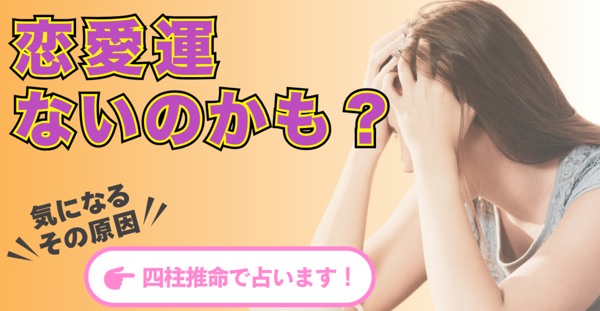 【四柱推命】恋愛がうまくいかない原因を徹底解明！あなたの命式が語る愛のカタチ💖