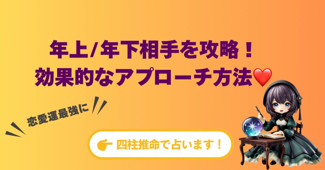 【年の差片思い】年上/年下相手を攻略!効果的なアプローチ方法❤️
