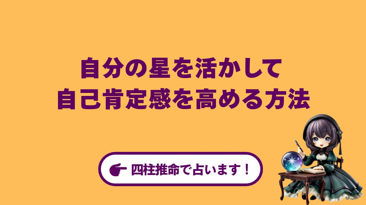 自分の星を活かして自己肯定感を高める、魔法の口癖
