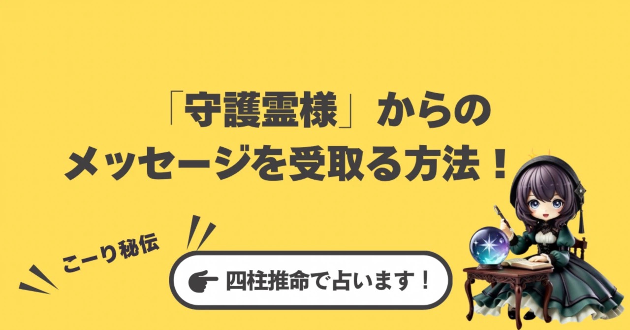 あなたは一人じゃない。占い師こーりが教える「守護霊様」からのメッセージを受け取る方法