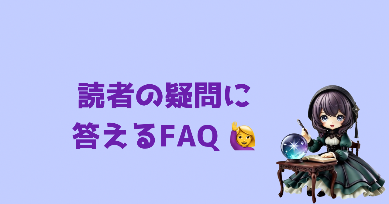 読者の疑問に答えるFAQ 🙋♀️
