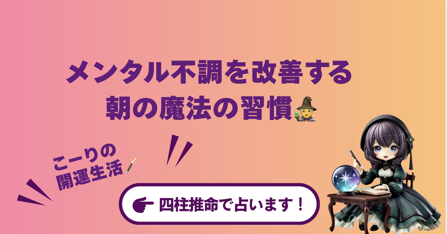 【占い師こーりの開運生活】メンタル不調を改善する朝の魔法の習慣7選