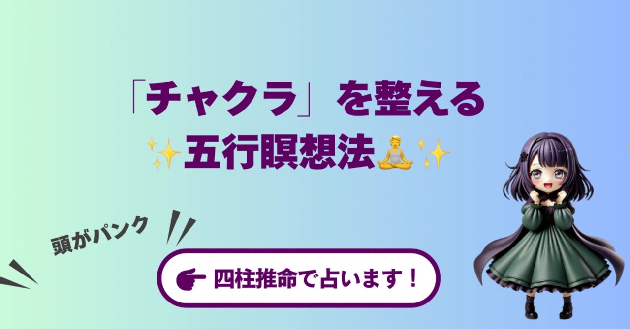 『チャクラ』のバランスが整える「五行瞑想法」🧘