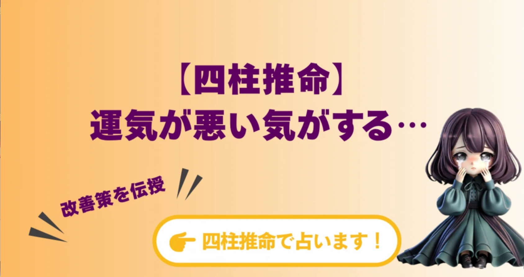 四柱推命「運気が悪い気がする…」