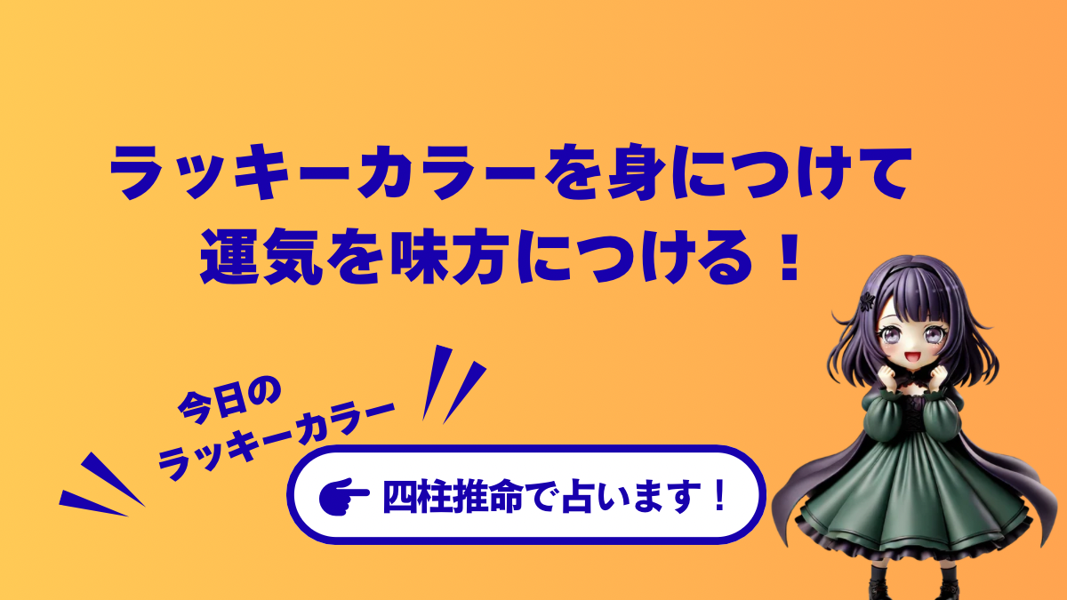 【特別習慣】今日のラッキーカラーを身につけて、運気を味方につける