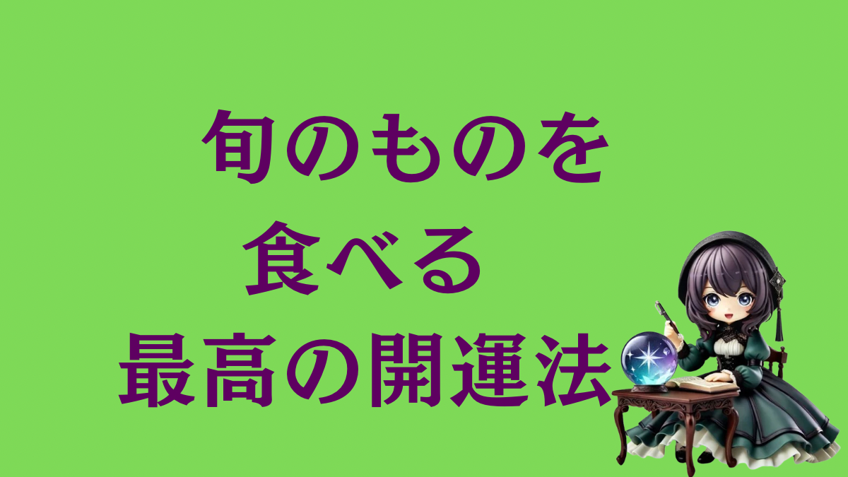 旬のものを食べるのが最高の開運法!季節と連動する五行の食材