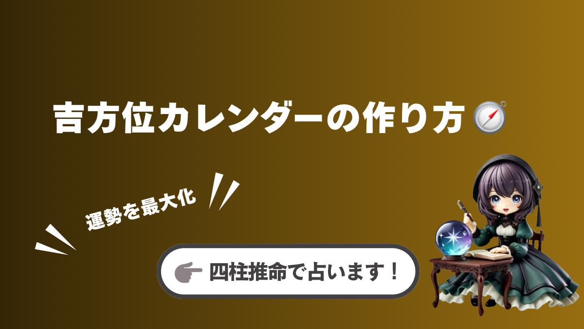 2026年の運勢を最大化!✨「いつ動くか」で未来が変わる!吉方位カレンダーの作り方🧭
