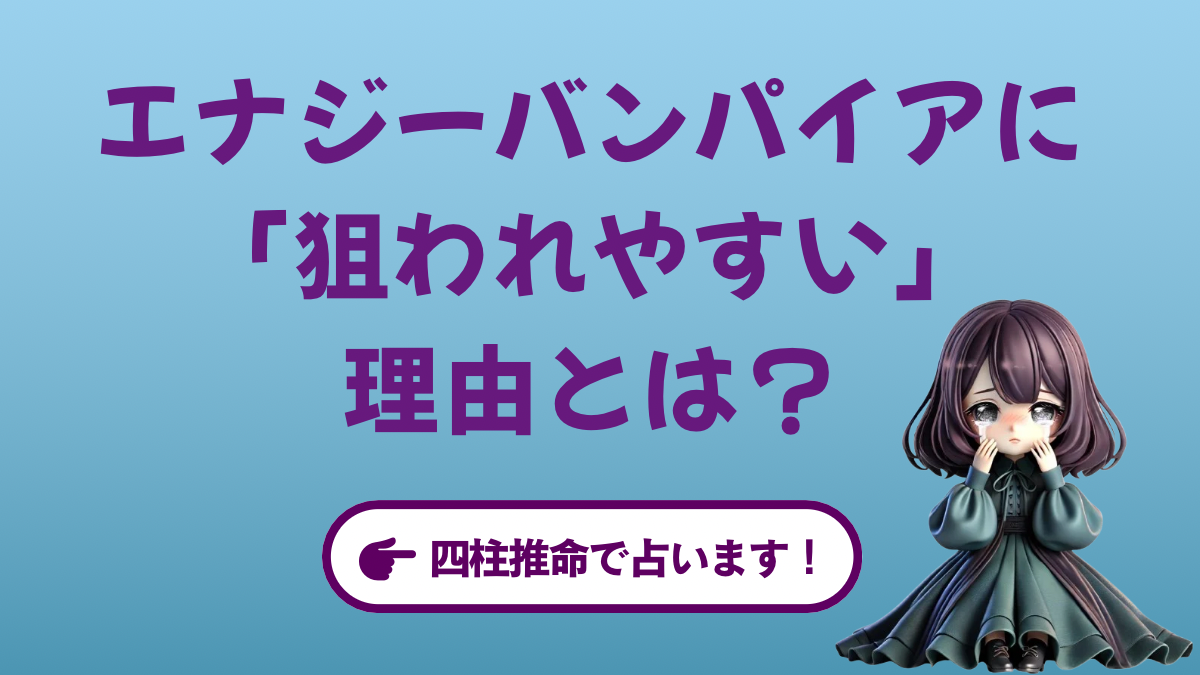 エナジーバンパイアに四柱推命で見る、「狙われやすい」理由とは?