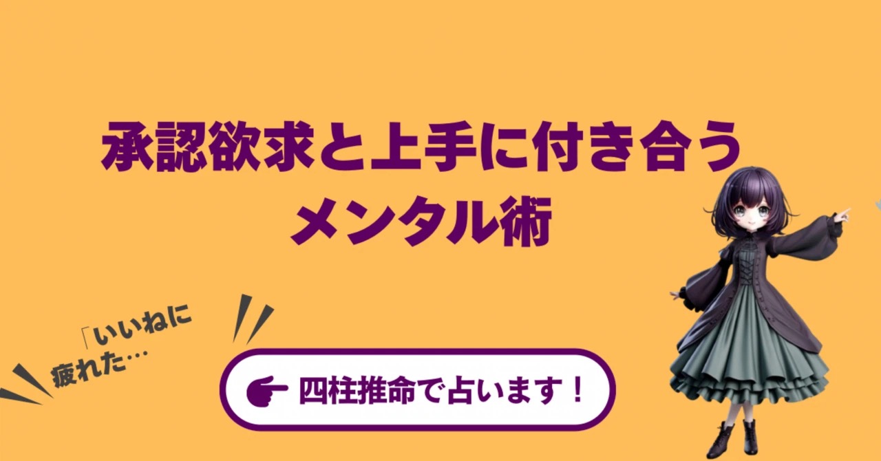 【四柱推命】SNSの「いいね」に疲れたあなたへ。承認欲求と上手に付き合うメンタル術