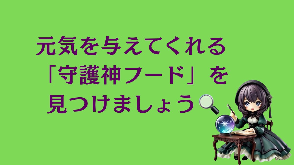 あなたの命式を元気にする「守護神フード」を見つけよう