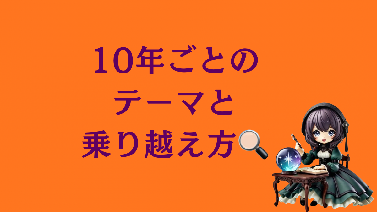 四柱推命「大運」で知る、10年ごとのテーマと乗り越え方