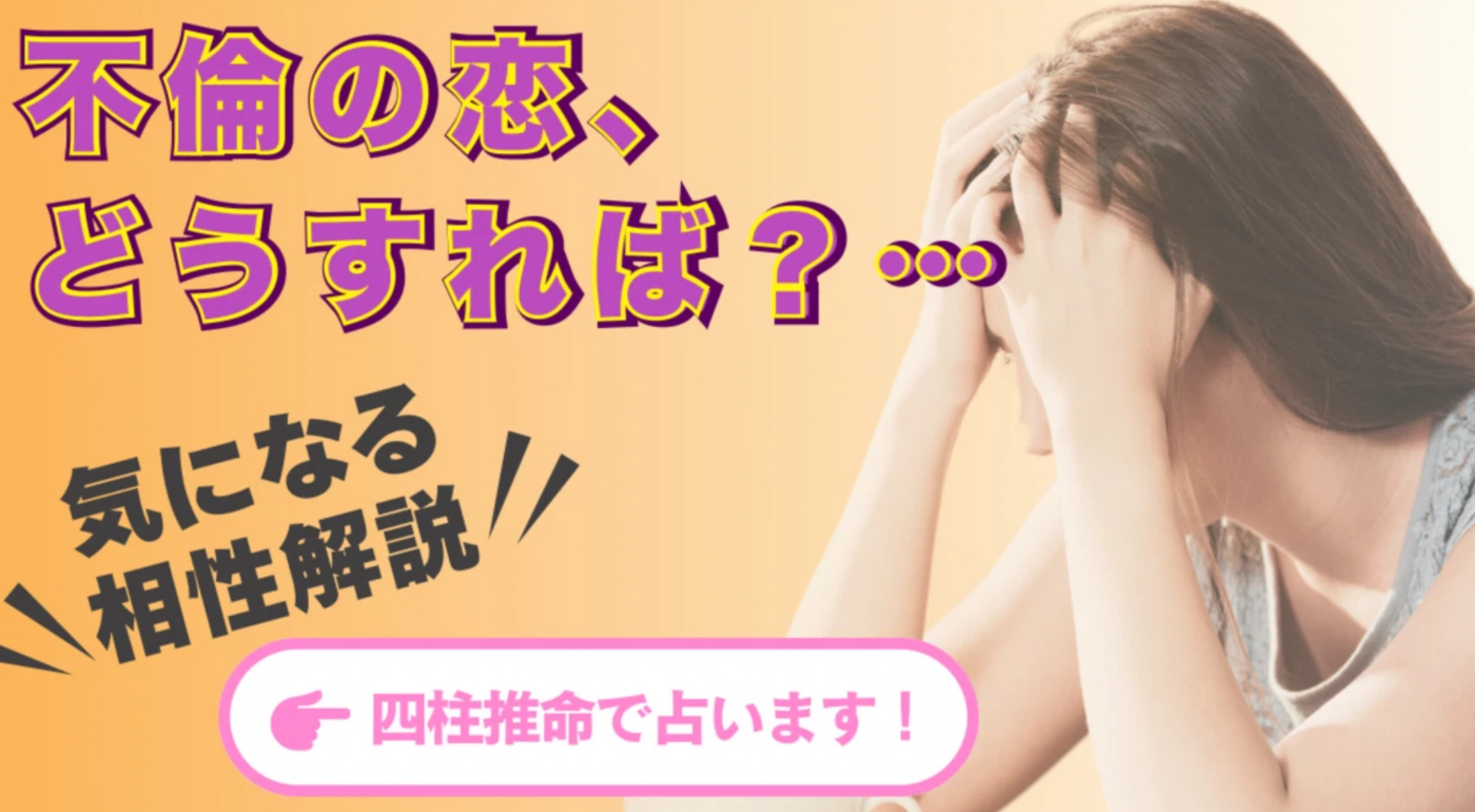 【2025年版】💔不倫の恋、どうすれば？ 四柱推命で二人の相性と未来を徹底解説！🔮