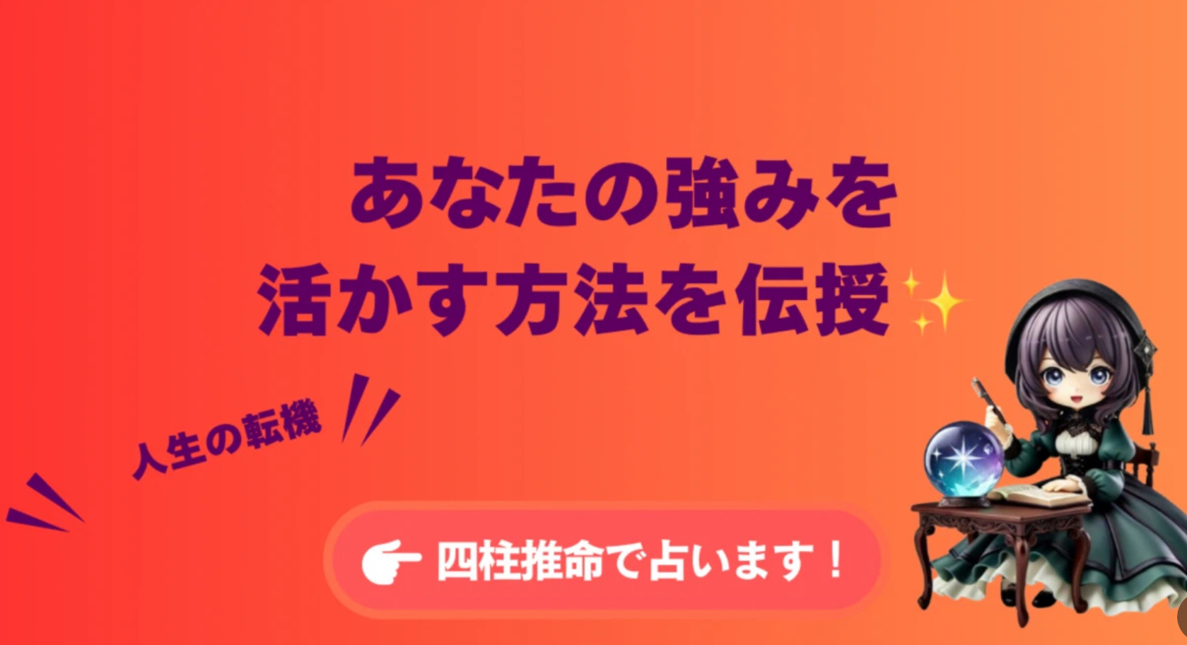 ❺ 【四柱推命】人生の転機をどう乗り越える?あなたの強みを活かす方法を伝授