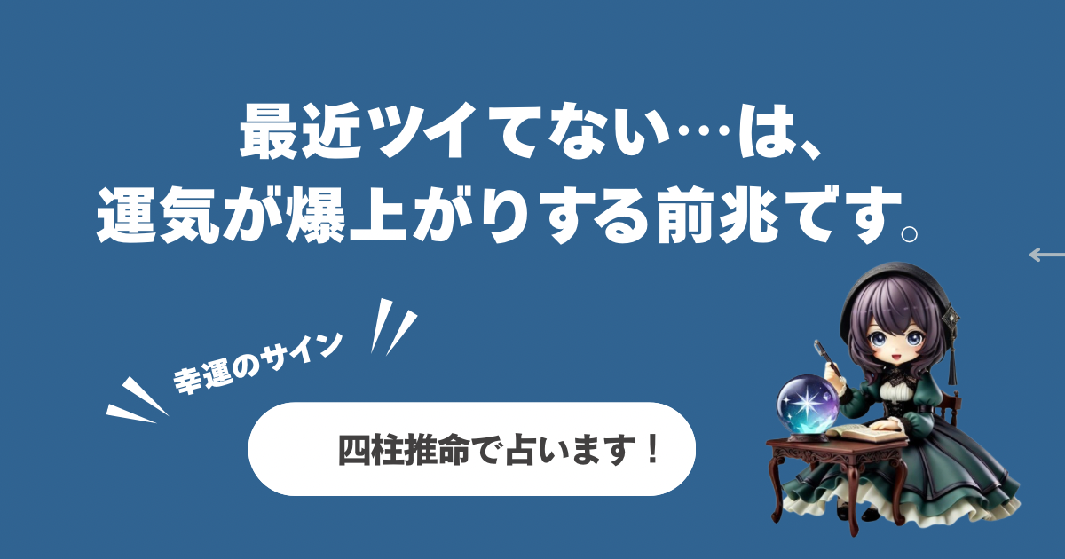 【幸運のサイン】最近ツイてない…は、運気が爆上がりする前兆です。