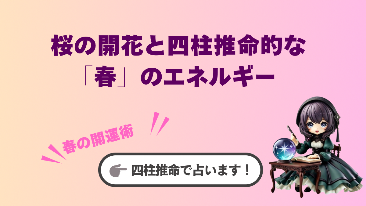 桜の開花は「リセット」の合図。心が弾む瞬間を逃さない、四柱推命的・春の開運バイオリズム