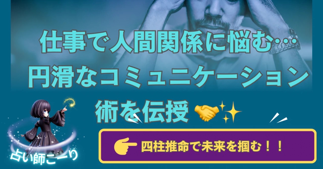 【四柱推命】仕事で人間関係に悩む…円滑なコミュニケーション術を伝授 🤝✨