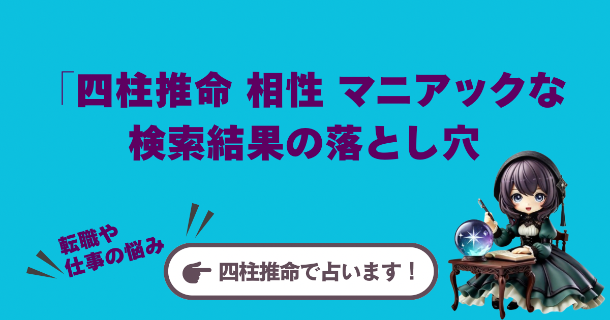 「四柱推命 相性 無料 マニアック」な検索結果の落とし穴