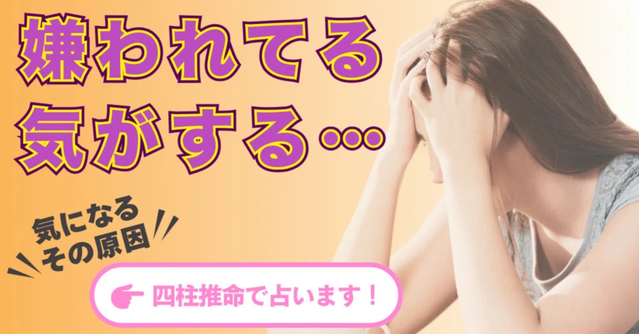 【四柱推命】なぜか人に嫌われる…原因を命式から分析し、愛される人になるには?