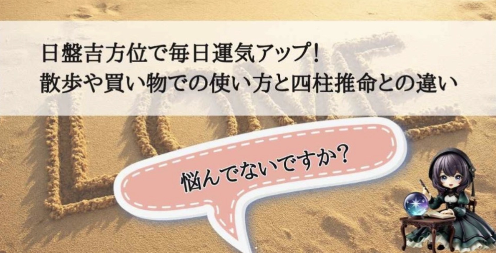 自分に合う方角を見つけてみませんか?