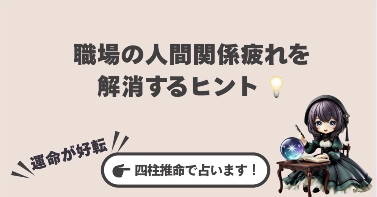 職場の人間関係疲れを解消するヒント💡