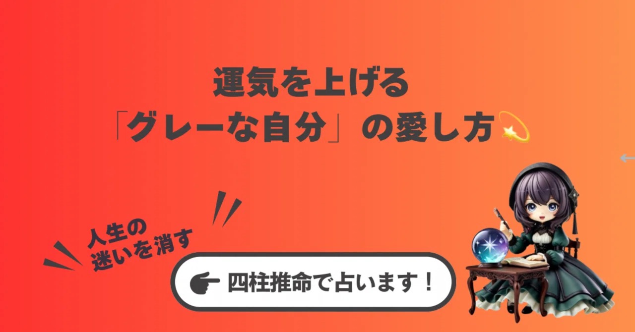 「白か黒か」決めなくていい。人生の迷いを消し、運気を上げる「グレーな自分」の愛し方