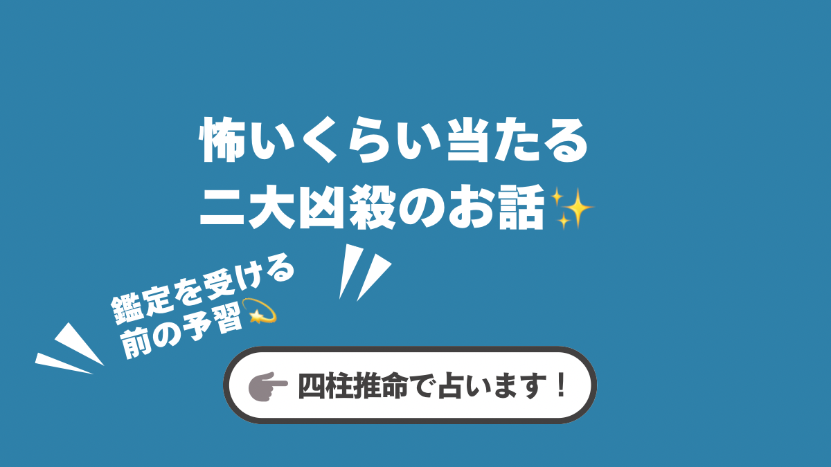 怖いくらい当たる二大凶殺のお話✨
