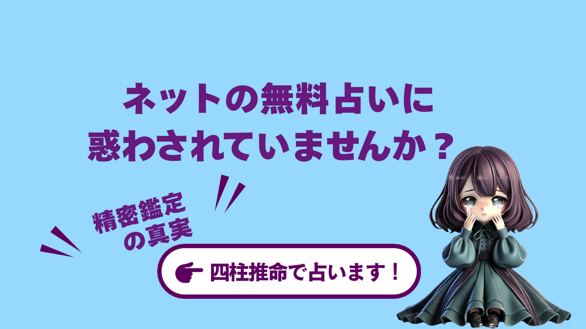 ネットの無料占いに惑わされていませんか?【人生の転機を成功へ導く精密鑑定の真実】