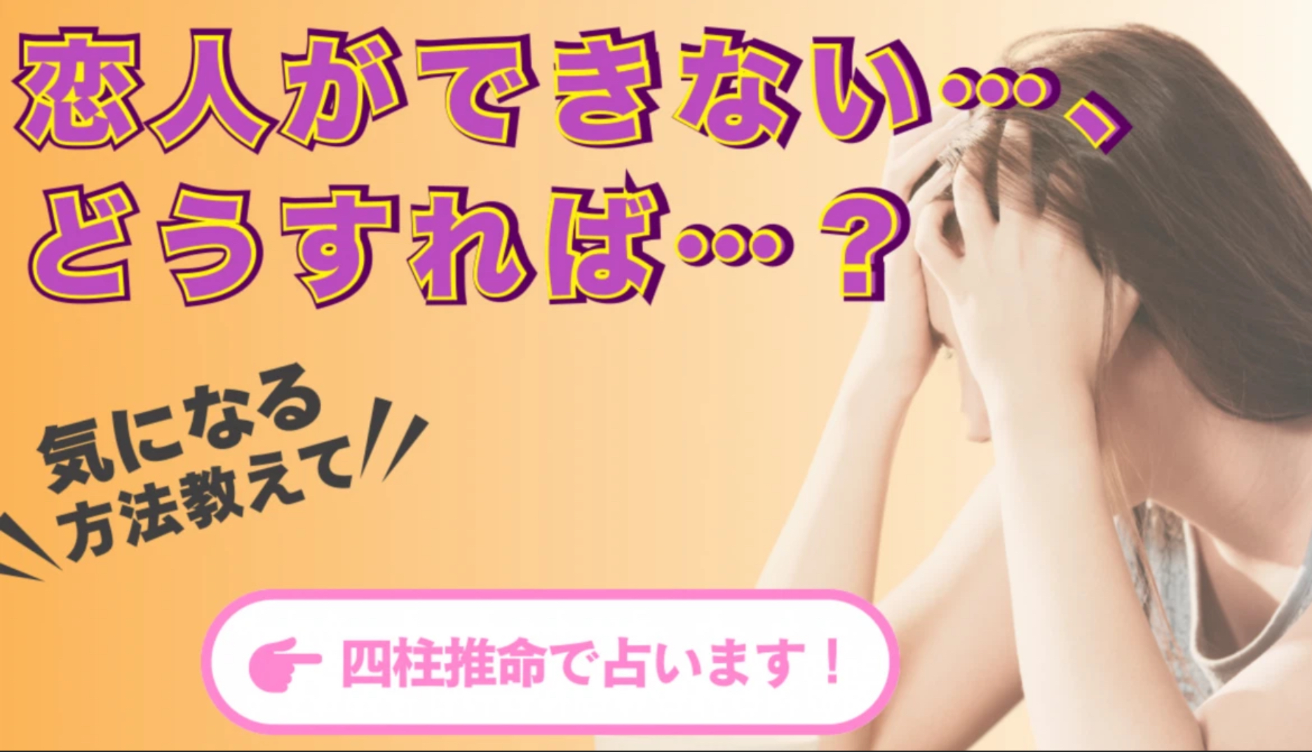 【四柱推命】恋人ができない… その原因を命式から分析し、出会いを引き寄せるには？💖