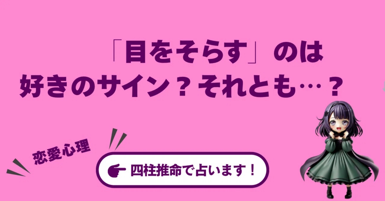 【恋愛心理】「目をそらす」のは好きのサイン?それとも…?彼視点で読み解く男の本音