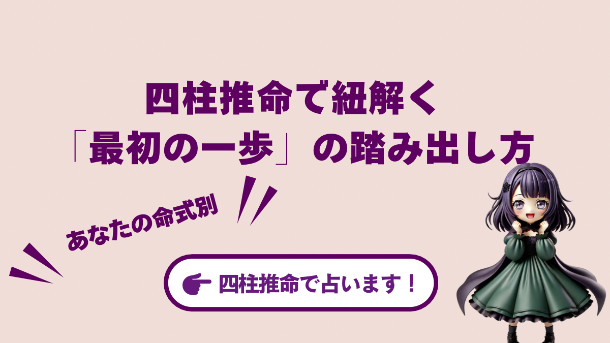 決断できない、行動できない…そんな自分を変えたいあなたへ。四柱推命が教える「最初の一歩」の踏み出し方