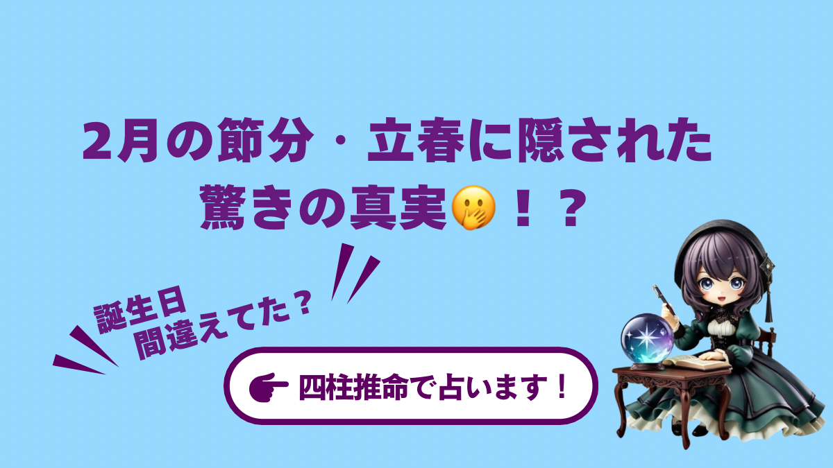 【実録】「誕生日を間違えてた!?」2月の節分・立春に隠された驚きの真実
