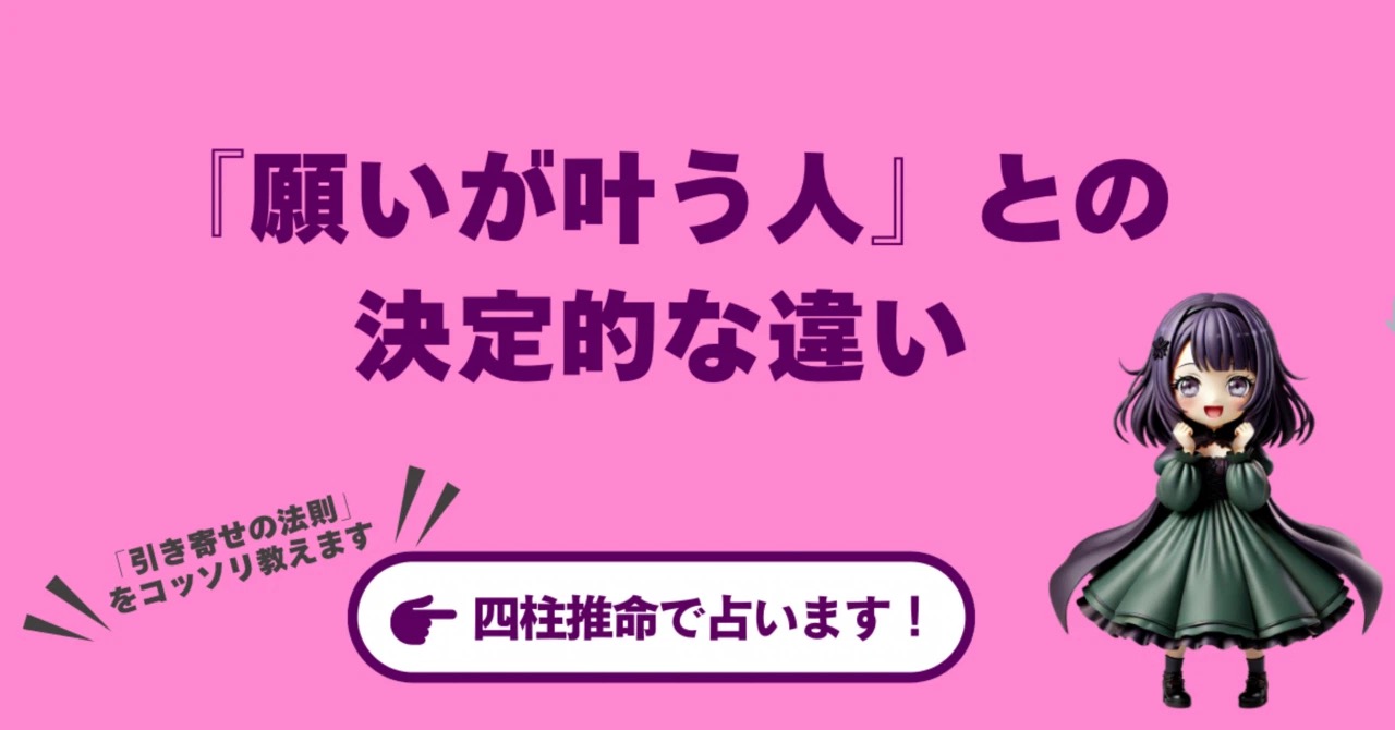 なぜ?あなたの「引き寄せの法則」がうまくいかない原因を四柱推命で解明!願いが叶う人との決定的な違い