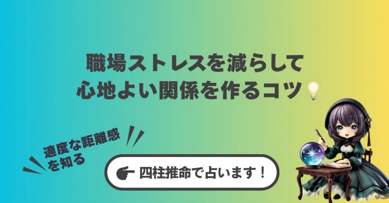 【人間関係の悩み】四柱推命で知る「適度な距離感」とは?職場ストレスを軽減するコツを伝授🎓