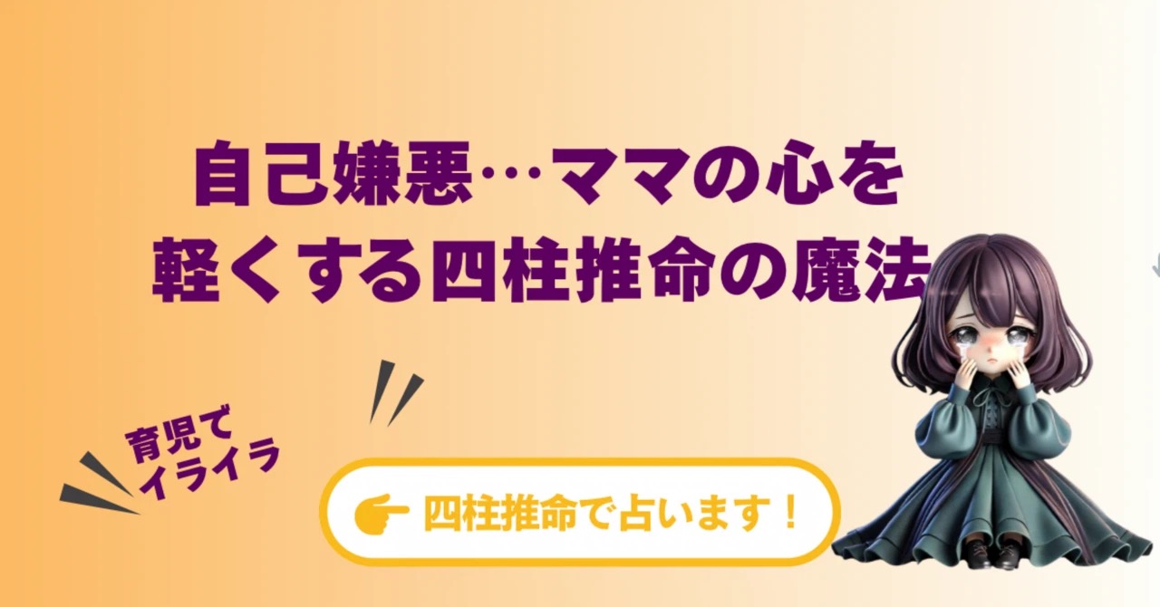 【親子占い】育児でイライラ、自己嫌悪…ママの心を軽くする四柱推命の魔法