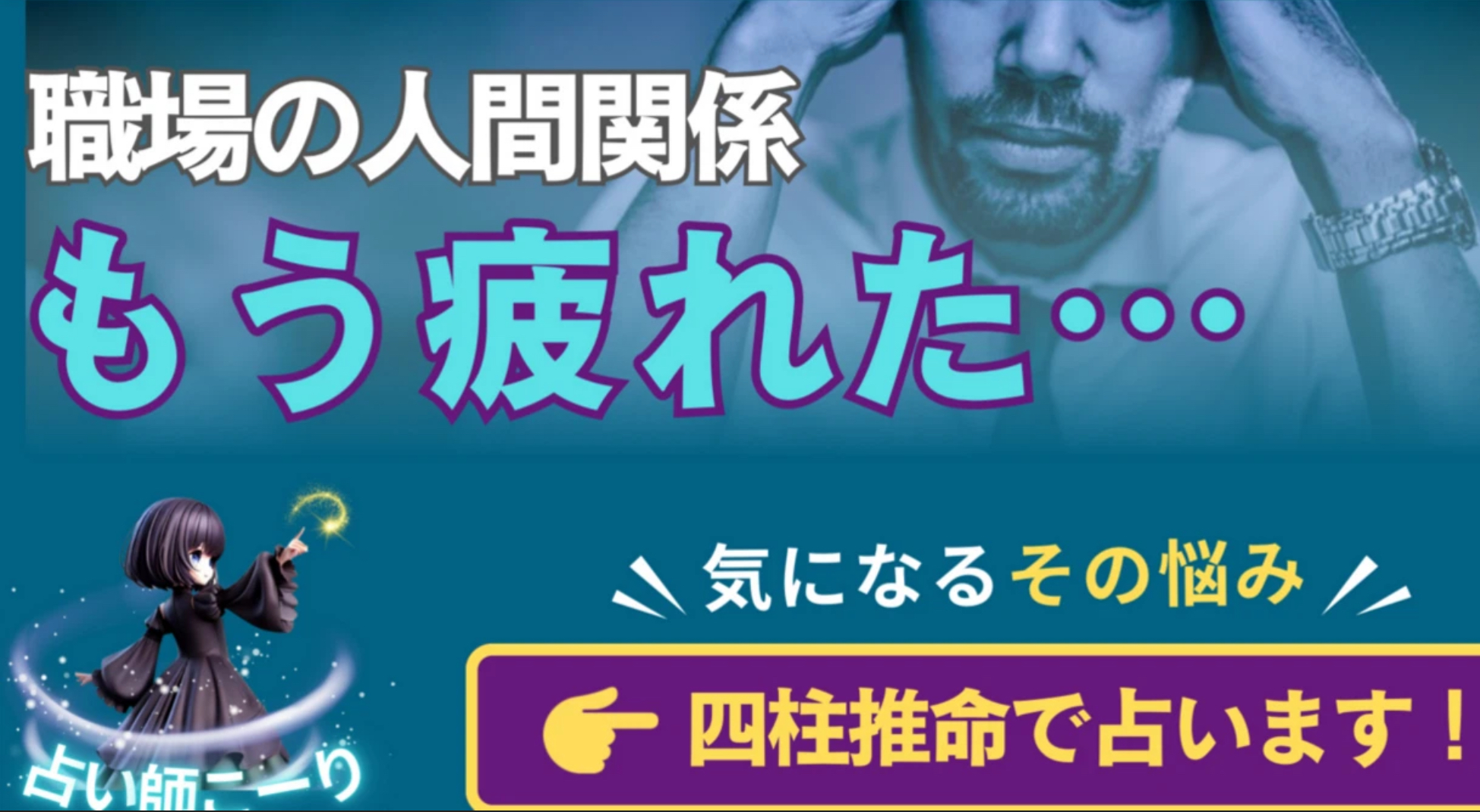 ❼ 🌟【四柱推命】職場での人間関係に疲れた…あなたのストレスの原因と解消法