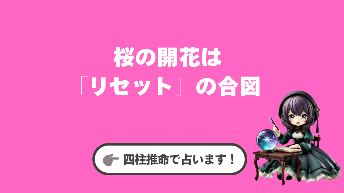 心が弾む瞬間を逃さない、四柱推命的・春の開運バイオリズム