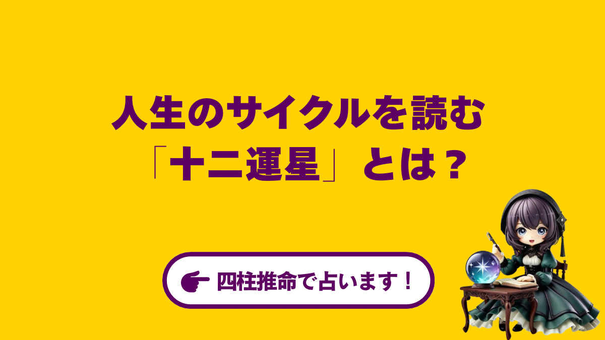 人生のサイクルを読む「十二運星」とは?あなたの魂はどのステージ?