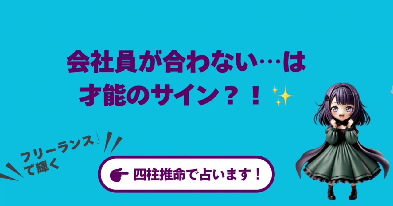 会社員が合わない…は才能のサイン?四柱推命で見る「フリーランス」で輝く星の持ち主
