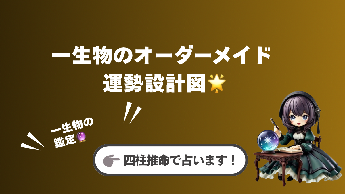 一生モノの完全オーダーメイド運勢設計図