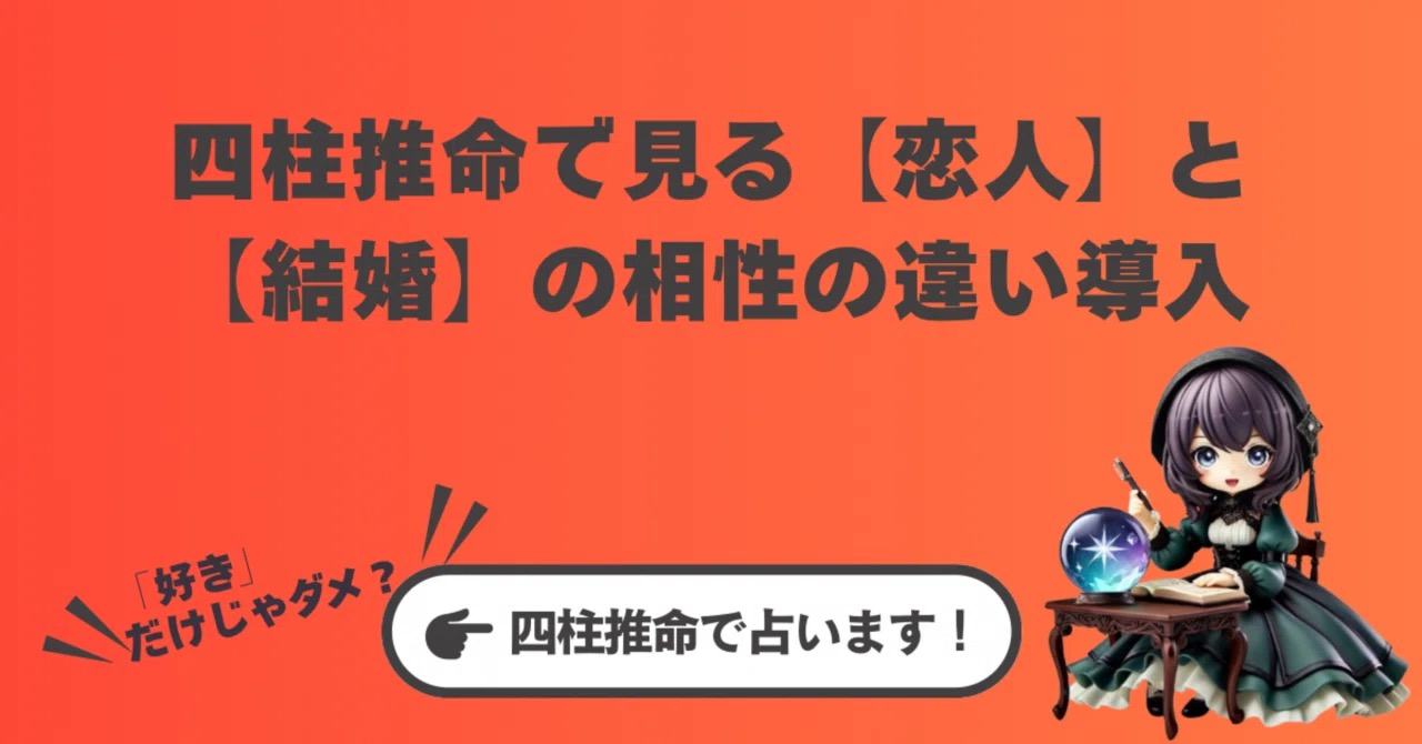 「好き」だけじゃ続かない?四柱推命で見る【恋人】と【結婚】の相性の違い導入