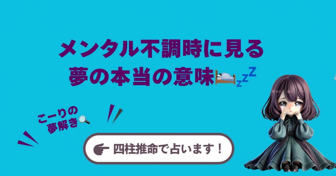 【こーりの夢解き】その夢は魂からのメッセージ。メンタル不調時に見る夢の本当の意味