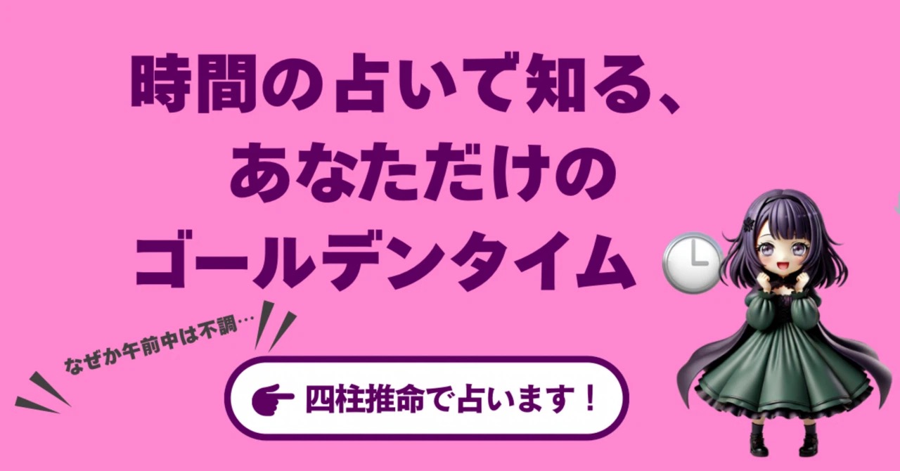 【四柱推命】なぜか午前中は不調…は星のせい?時間の占いで知る、あなただけのゴールデンタイム