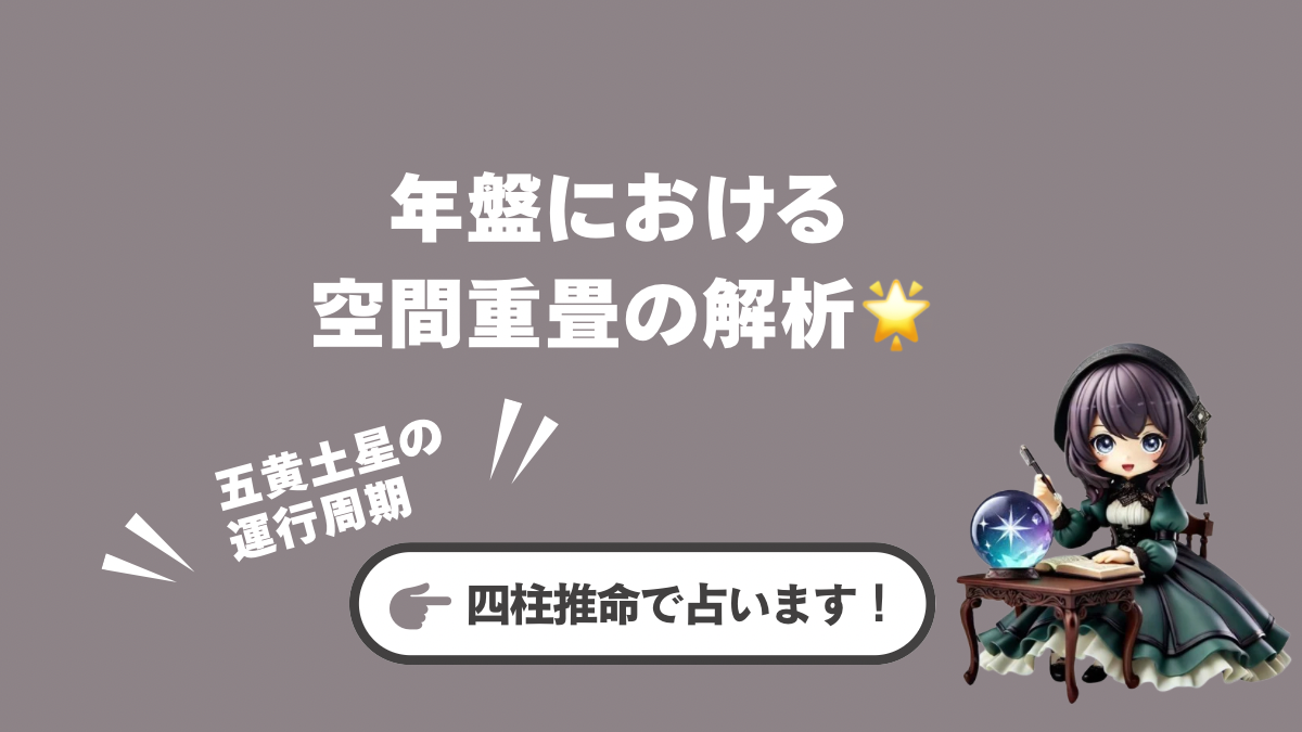 2013年と2014年の年盤における空間重畳の解析